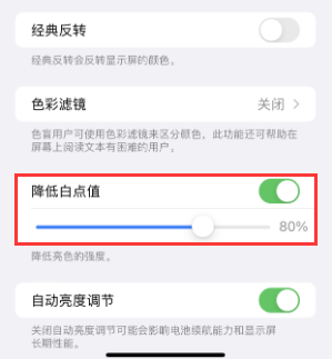 合作苹果电池维修分享iPhone省电巧妙设置降低白点值 