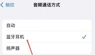 合作苹果蓝牙维修店分享iPhone设置蓝牙设备接听电话方法