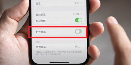 合作苹果15换屏服务分享iPhone15屏幕常亮怎么办