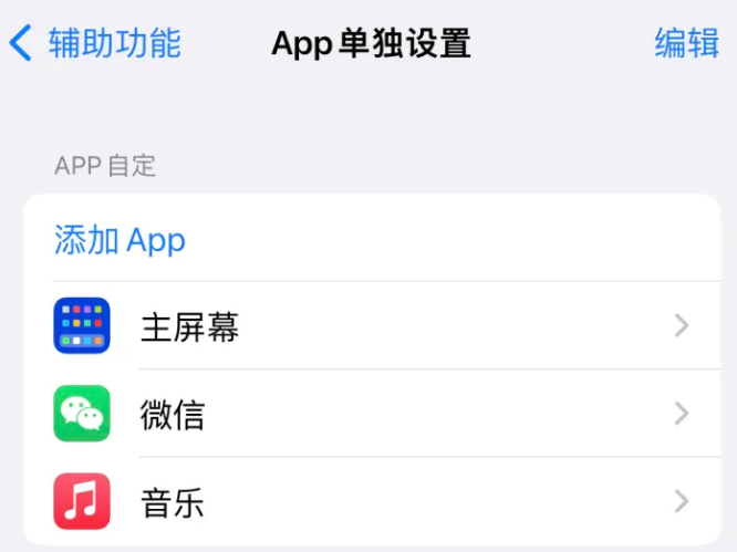 合作苹果14服务点分享iPhone14如何单独设置App 