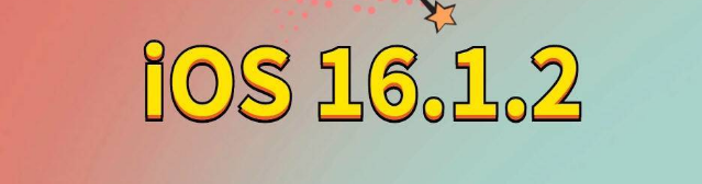 合作苹果手机维修分享iOS 16.1.2正式版更新内容及升级方法 