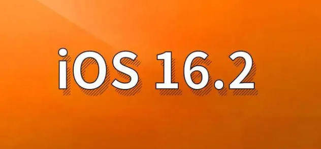 合作苹果手机维修分享哪些机型建议升级到iOS 16.2版本 