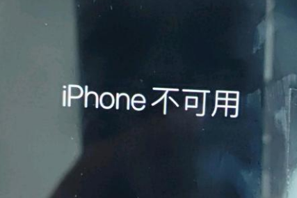 合作苹果服务网点分享锁屏界面显示“iPhone 不可用”如何解决 