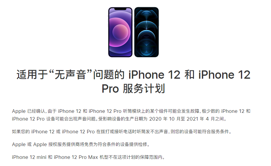 合作苹果手机维修分享iPhone 12/Pro 拨打或接听电话时无声音怎么办 